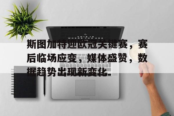 九游网页平台-勒沃库森斯图加特直播